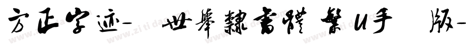 方正字迹-顏世舉隸書體 繁 U手机版字体转换